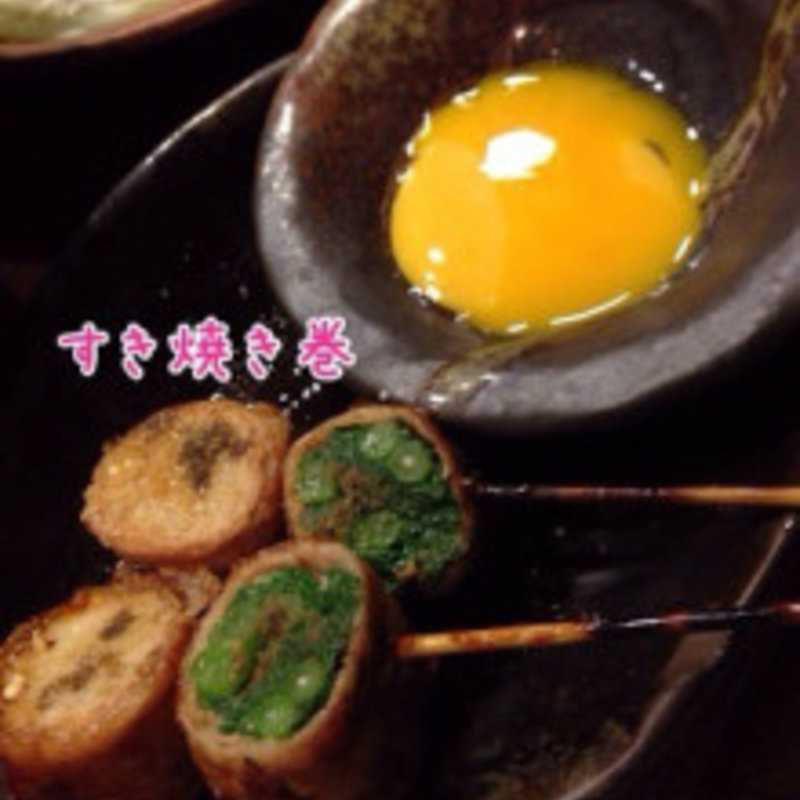 すき焼き巻(ねじけもん)