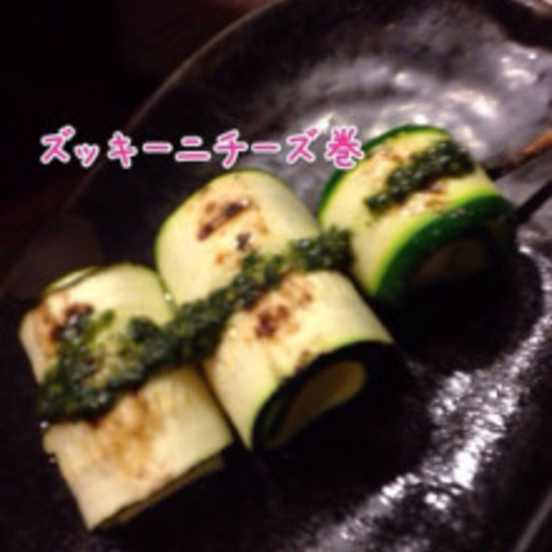 ズッキーニチーズ巻(ねじけもん)