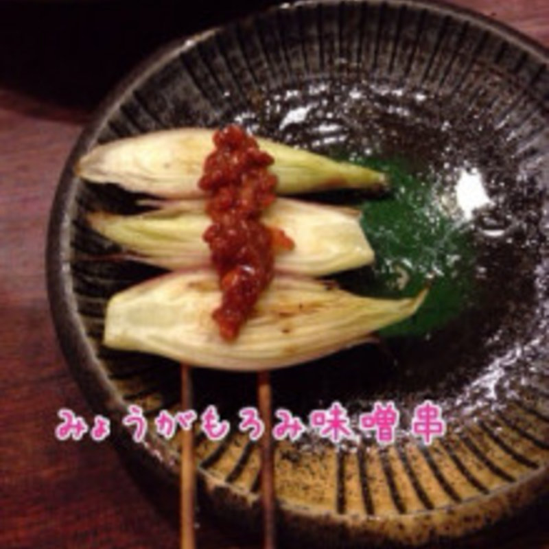 みょうがもろみ味噌串(ねじけもん)