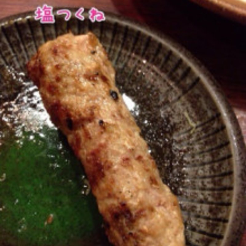 塩つくね(ねじけもん)