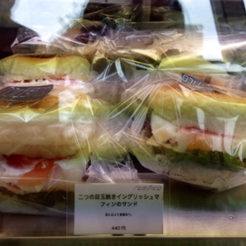 イングリッシュマフィンサンド(ラスティコツー （rustico2）)