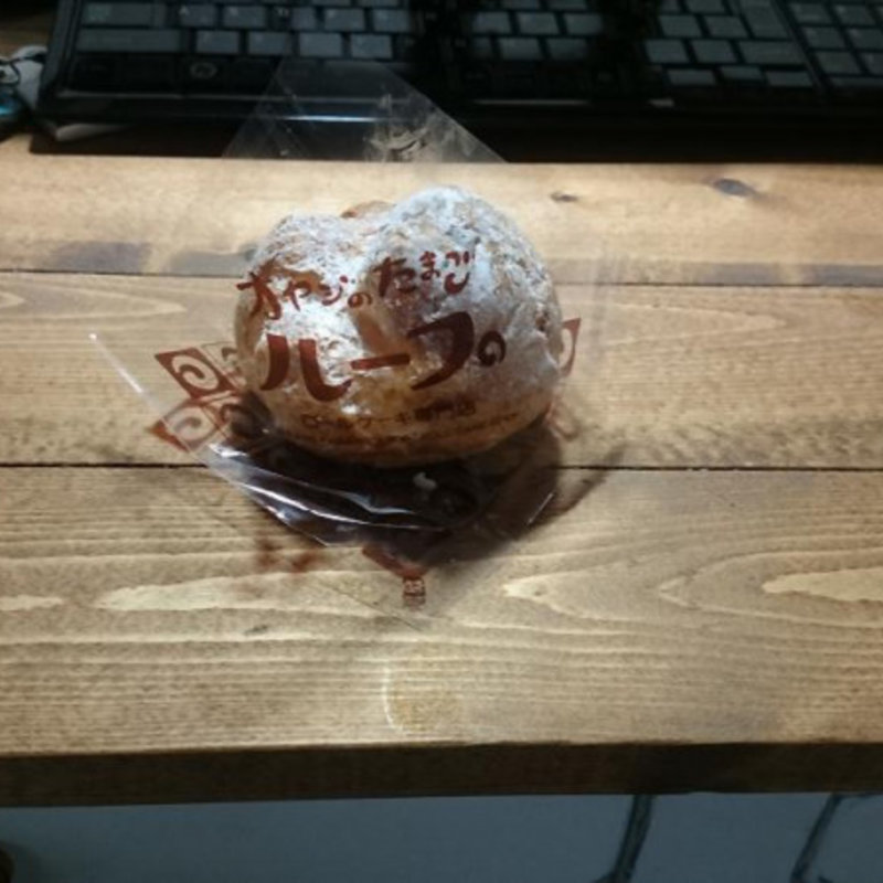 シュークリーム(オヤジのたまご ループ)