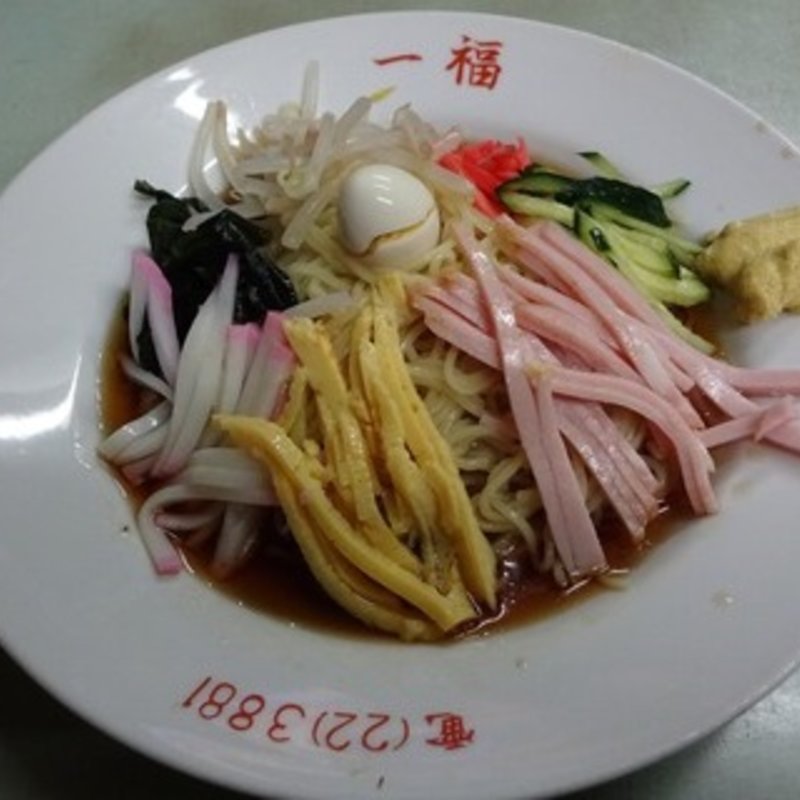 冷やし中華(一福)