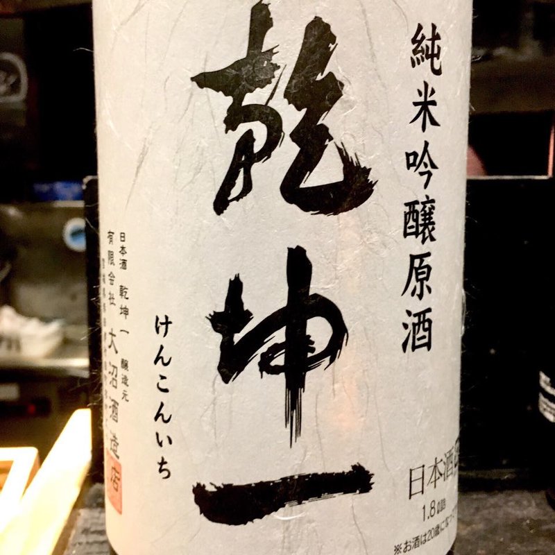 乾坤一 超辛口純米吟醸原酒(焼き鳥 松元 西中洲本店)