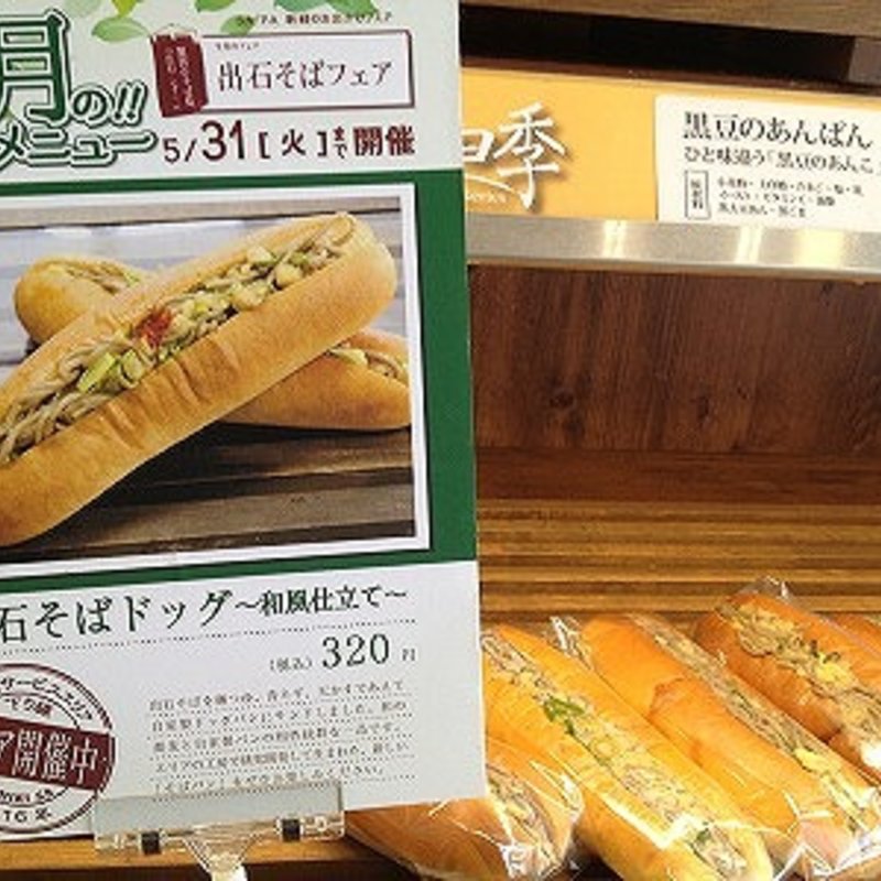 出石そばドッグ(京丹波 西紀ＳＡ上り売店 )