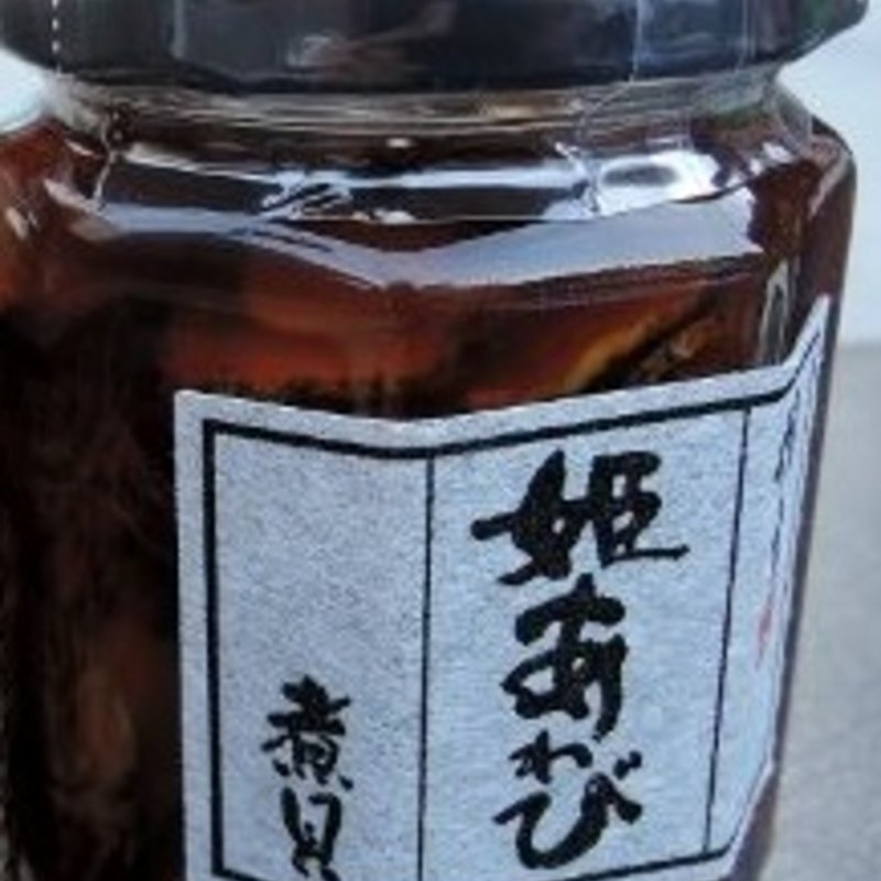 姫あわび(信言食品)