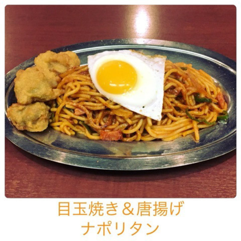 ナポリタン　目玉焼き＆唐揚げ(俺たちのナポリタン )