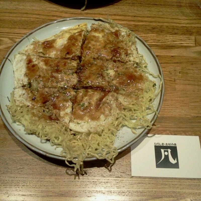 広島風お好み焼き(凡 （ボン）)