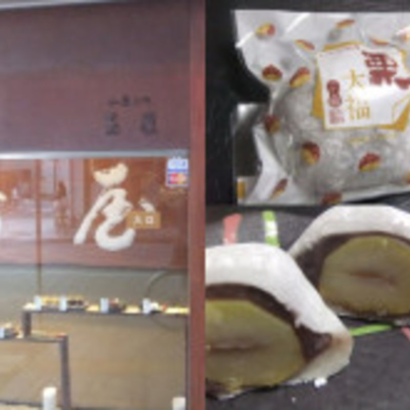 栗大福(大角玉屋 銀座店)