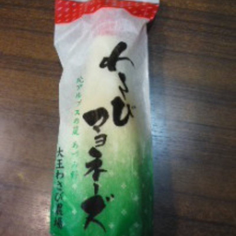 わさびマヨネーズ(大王わさび農場 テイクアウトコーナー )