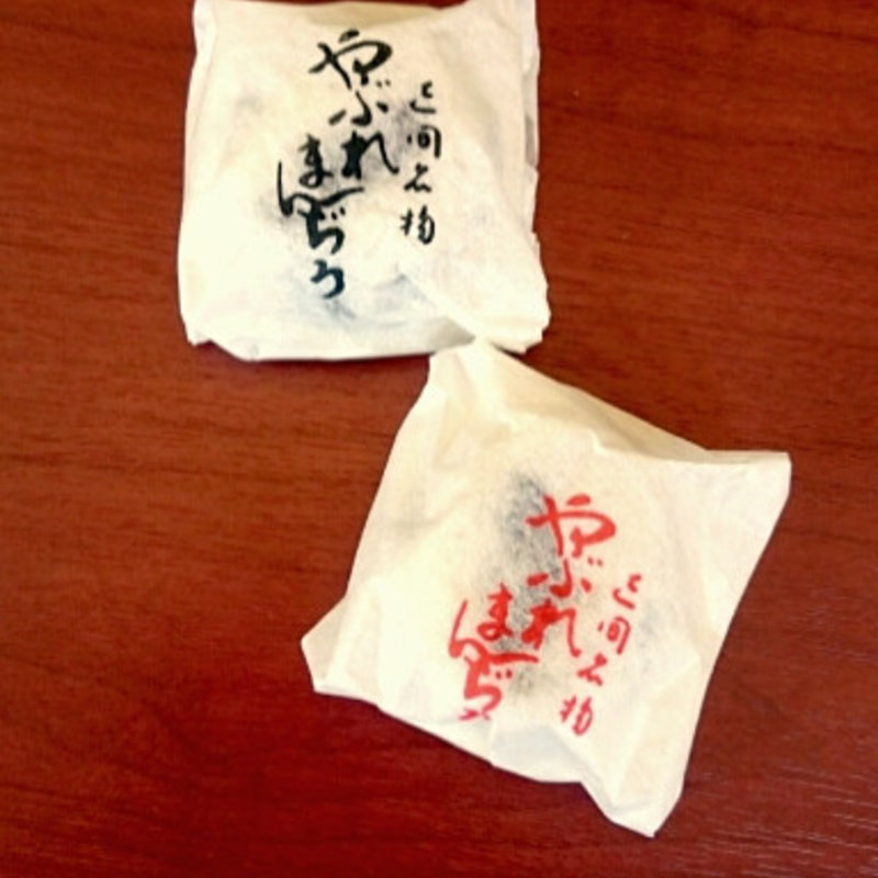 やぶれまんぢう(大黒屋)