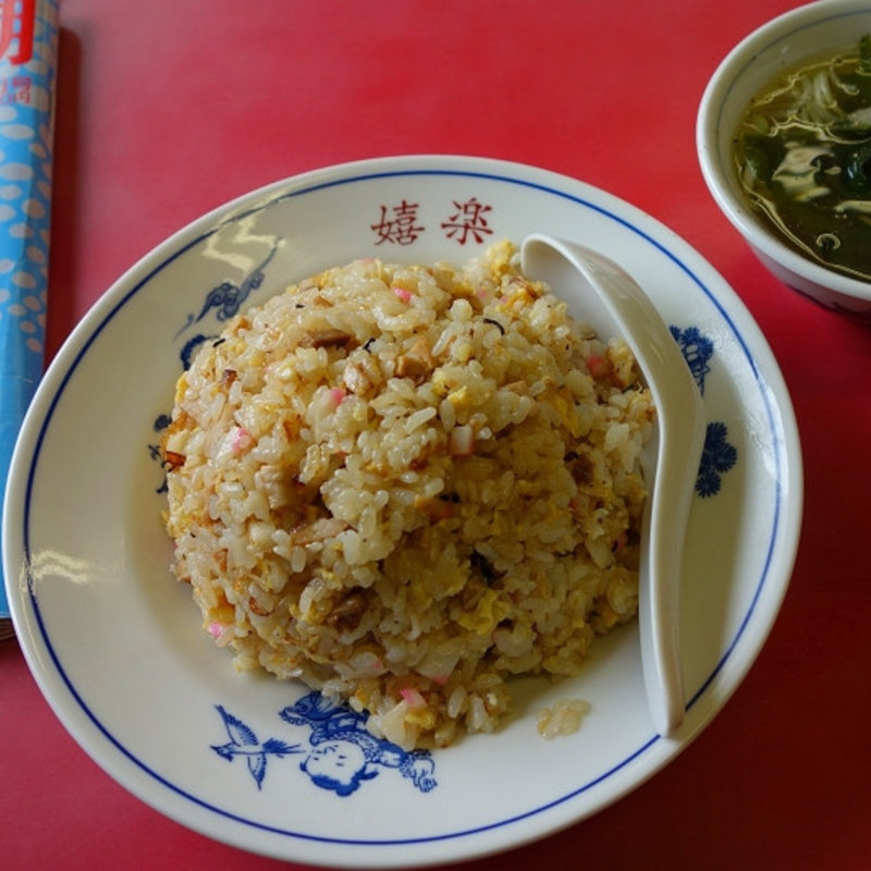 チャーハン(嬉楽 )