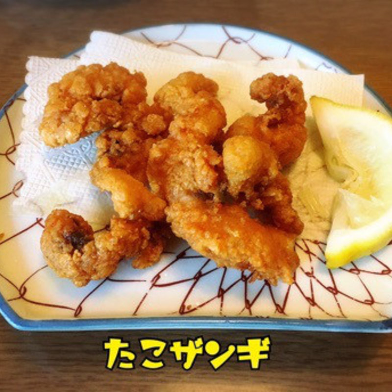 たこザンギ(寿しの清元 )