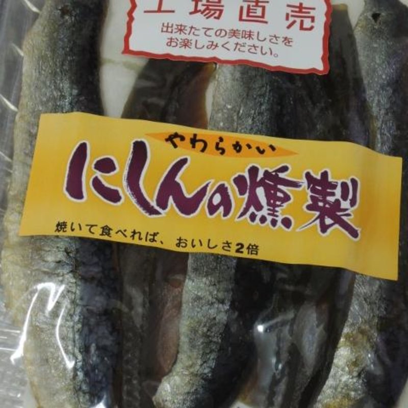 にしんの燻製(珍味の山珍 札幌店)