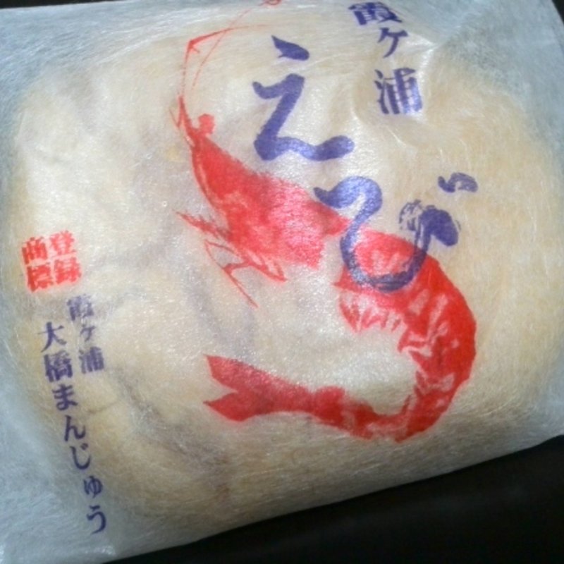 エビまんじゅう(志ち乃 本店 （しちの）)