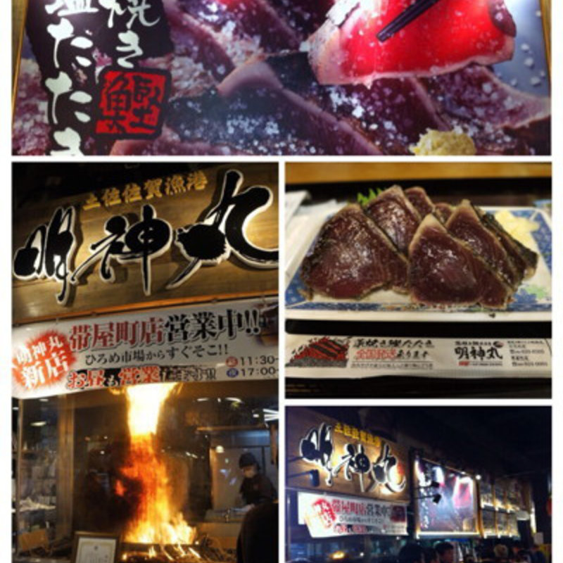 一本釣り藁焼カツオのたたき(明神丸 ひろめ市場店 （みょうじんまる）)