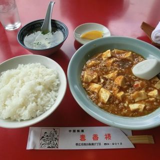麻婆豆腐定食(中国料理 春香楼)
