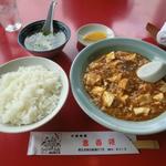 麻婆豆腐定食(中国料理 春香楼)