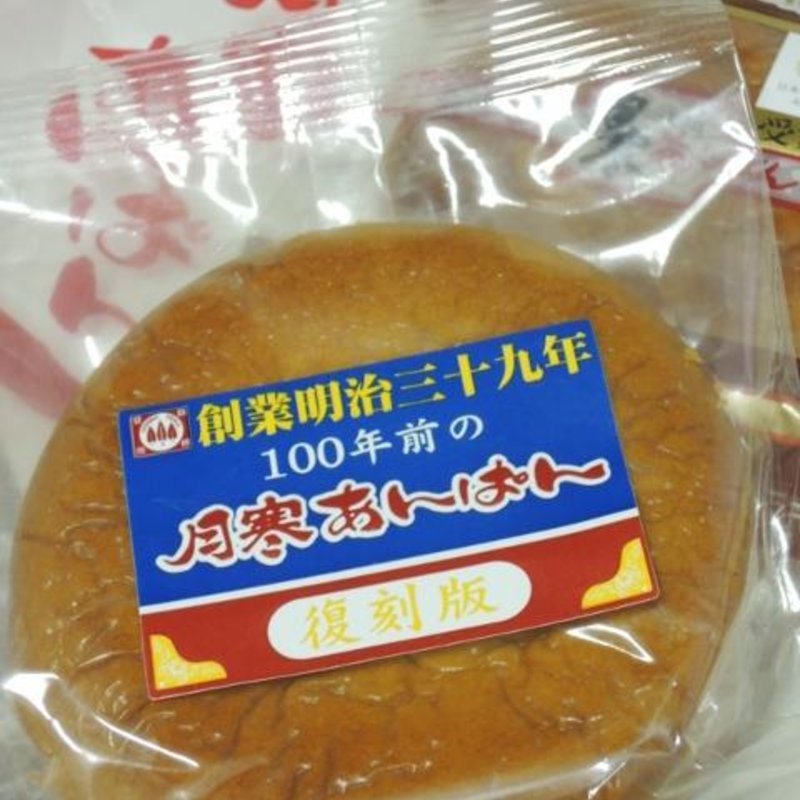 月寒あんぱん 復刻版(月寒あんぱん本舗 ほんま 月寒総本店 )