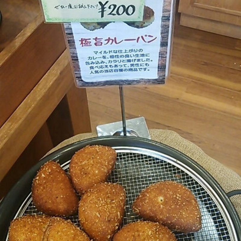 カレーパン(森の石窯パン屋さん )