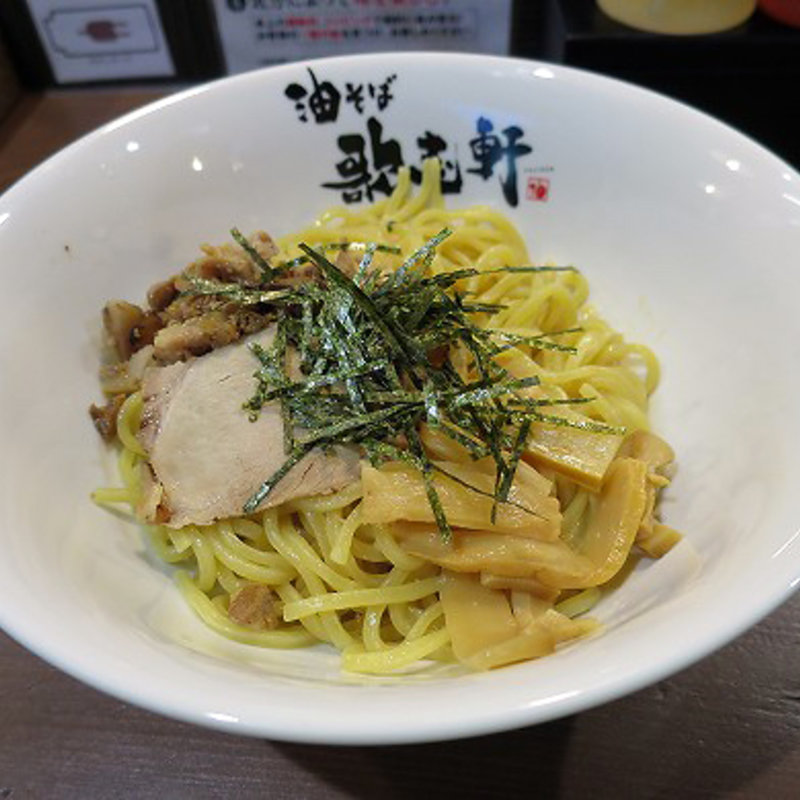 油そば 並盛(歌志軒 関大前駅店 （カジケン）)