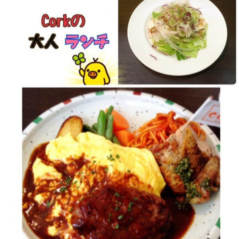 corkの大人ランチ(洋食工房コルク （Cork）)