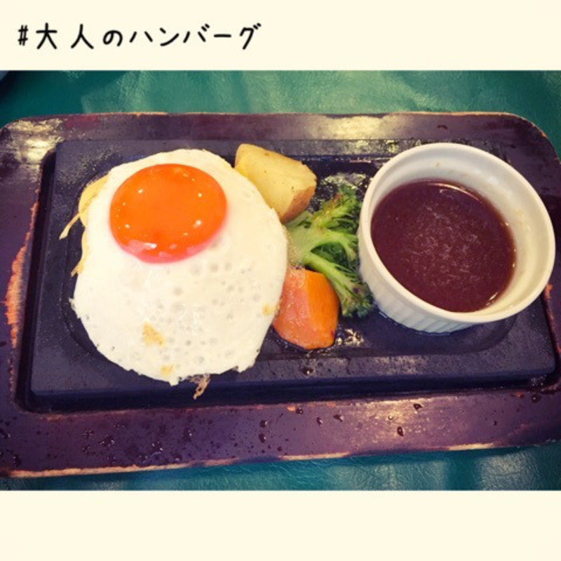 大人のハンバーグ(大人のハンバーグ)