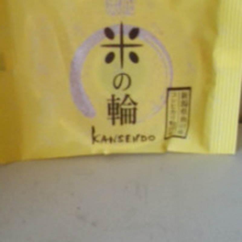 米の輪(甘泉堂 （カンセンドウ）)