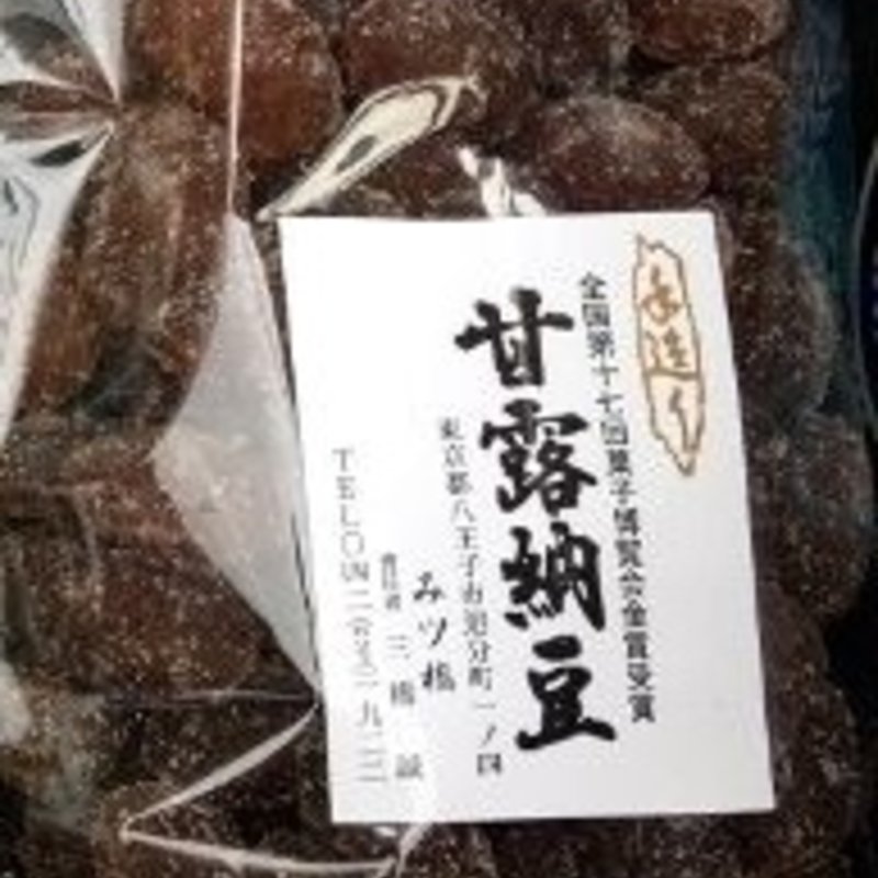 金時うずら(甘納豆　みツ橋 )