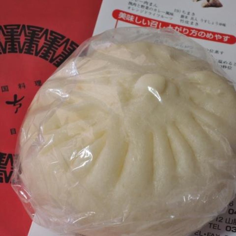 肉まん(目黒五十番 本店)