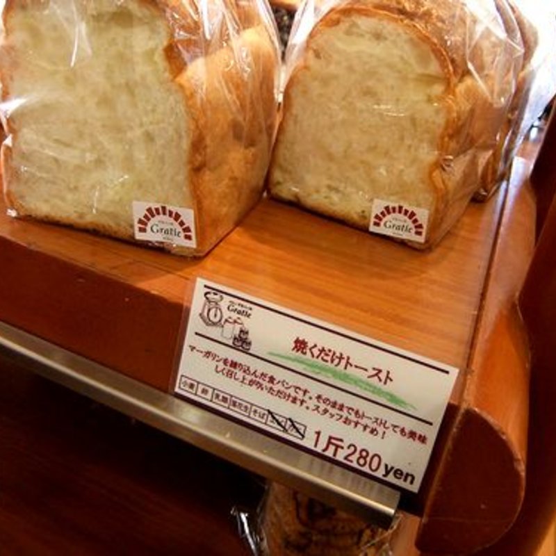 焼くだけトースト(石窯パンの家 Gratie グラティエ 博多駅南店)