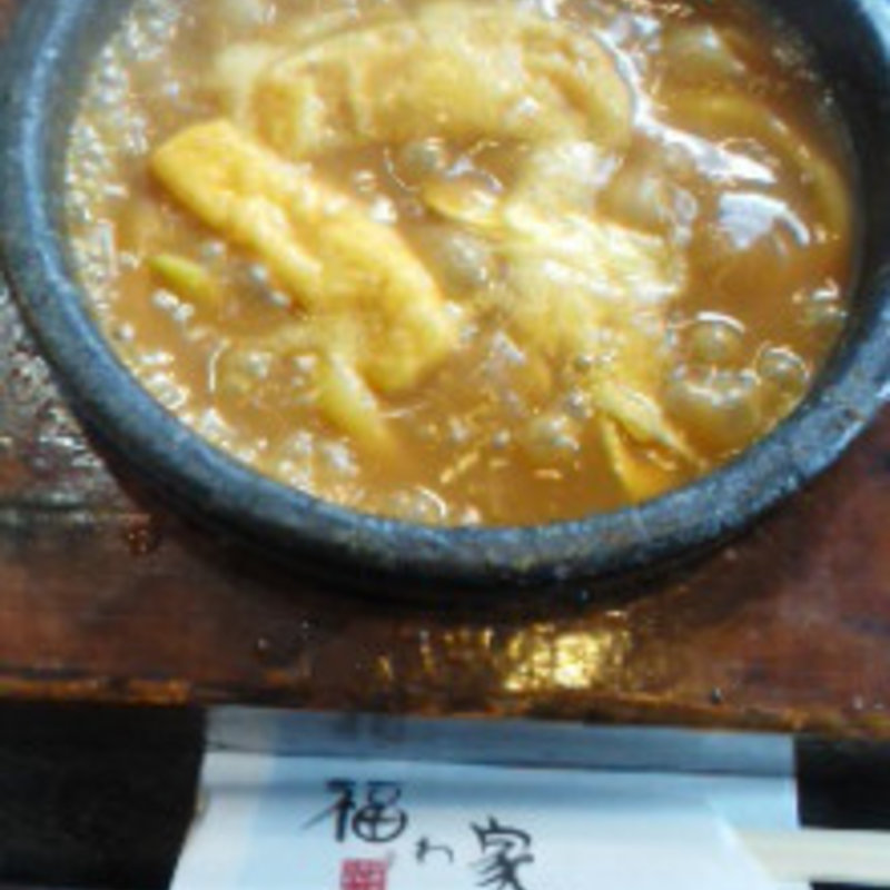 石焼きカレーうどん(福わ家 （ふくわうち）)