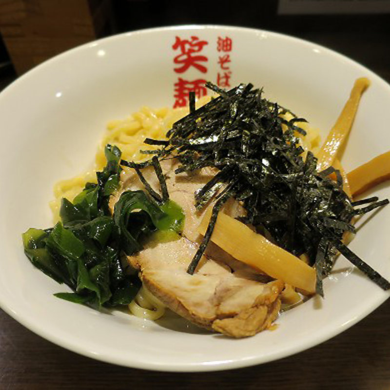 油そば 並盛(笑麺亭 天六店)