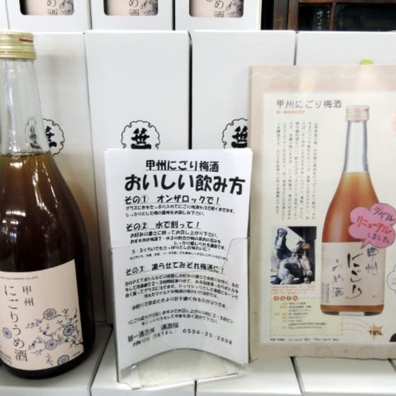 にごりうめ酒　300ml(笹一酒造　酒遊館)