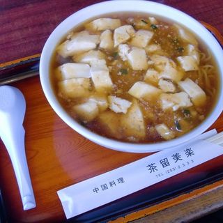 マーボー麺(茶留美楽 )