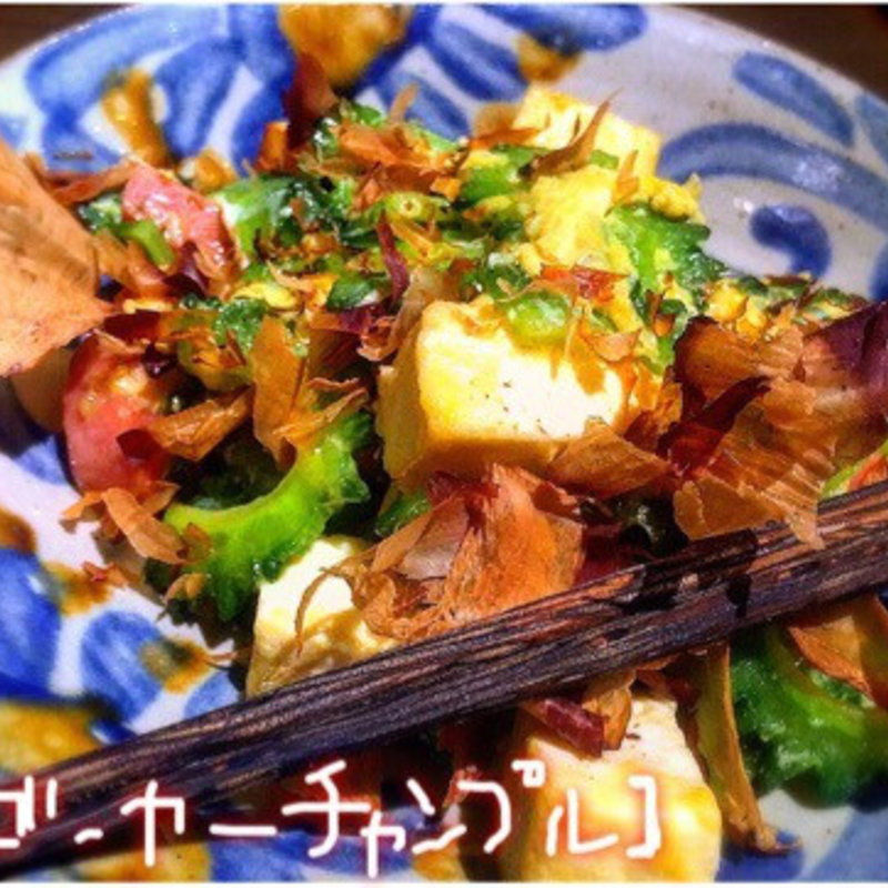 ゴーヤーちゃんぷるー(草花木果-SokaBokka-)