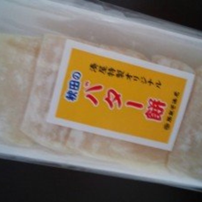 バター餅(菓子処　勝泉堂湊屋 )