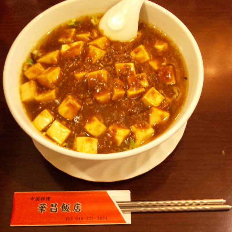 マーボー麺(中国料理 華昌飯店)