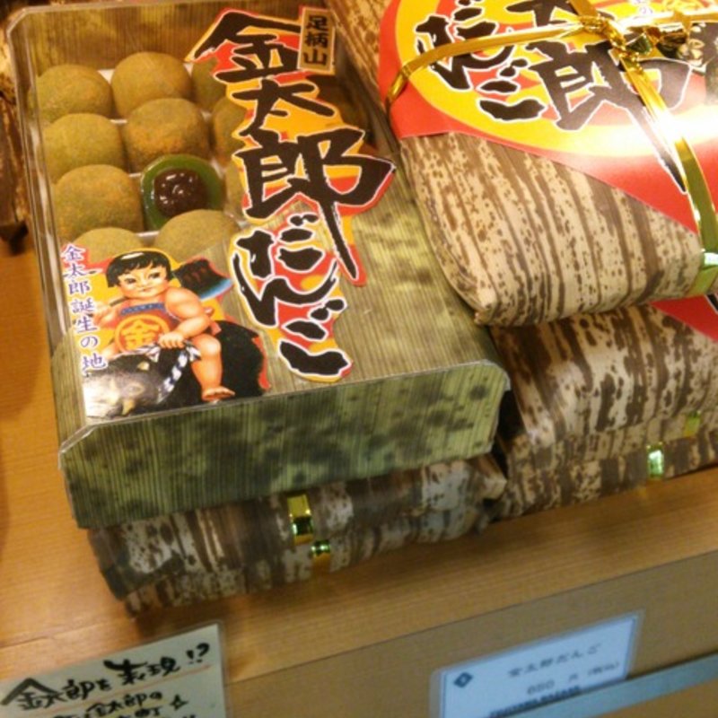 金太郎だんご(道の駅 すばしり )