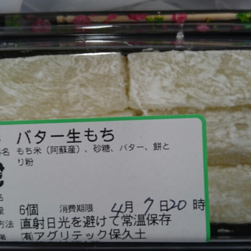 バター生もち(道の駅 阿蘇 )