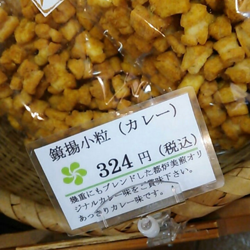 鏡揚小粒（カレー）(都炉美煎本舗 見和店 )