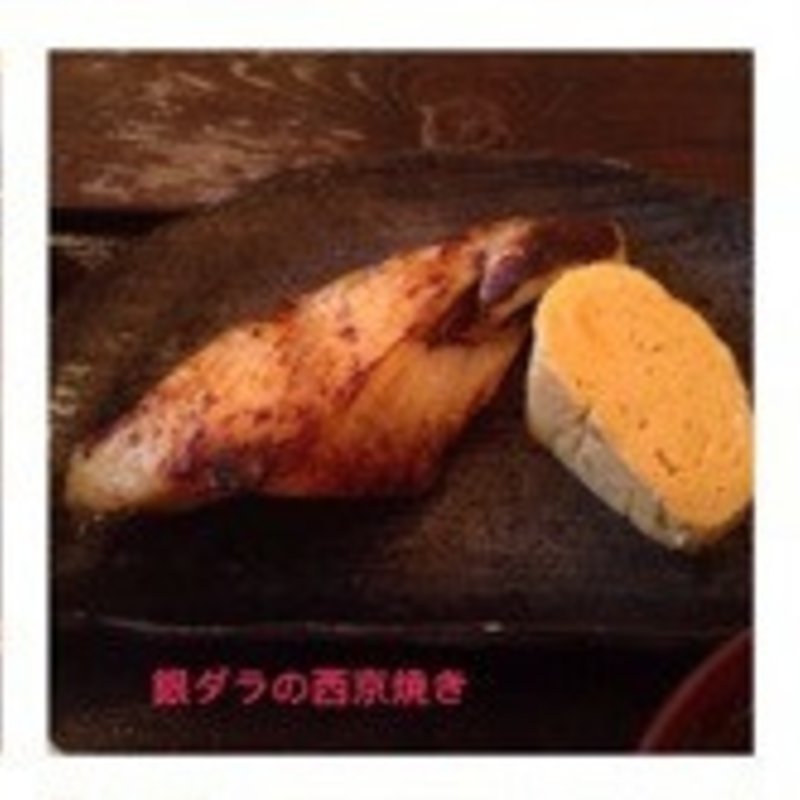 金魚坂御膳・焼き魚（銀鱈の西京焼き）(金魚坂)