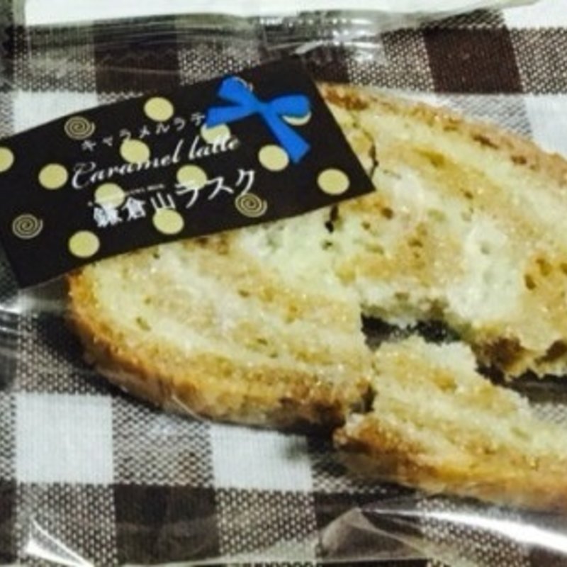 キャラメルラテラスク(鎌倉山ラスク 本店)