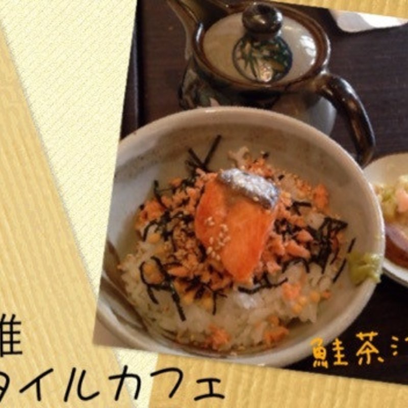風雅癒し茶漬け　鮭 / お茶(風雅すたいる　カフェ )