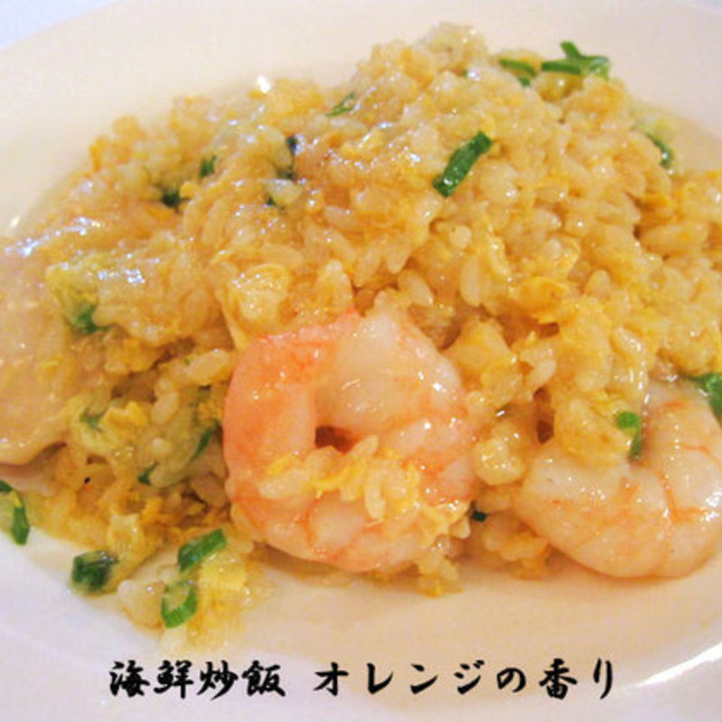 海鮮炒飯 オレンジの香(THE LOBBY LOUNGE)