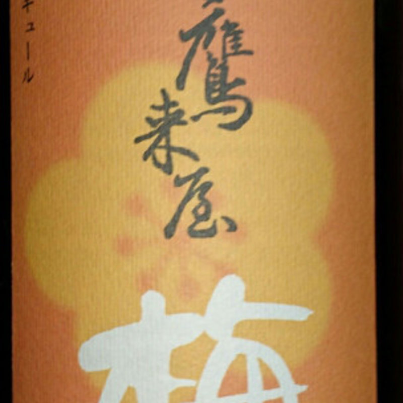 梅酒(鷹来屋 （酒楽房鷹来屋）)