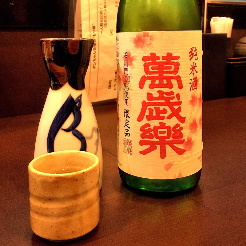 萬歳楽 春一番 蔵出し 純米酒(炭火 串焼きボンちゃん)