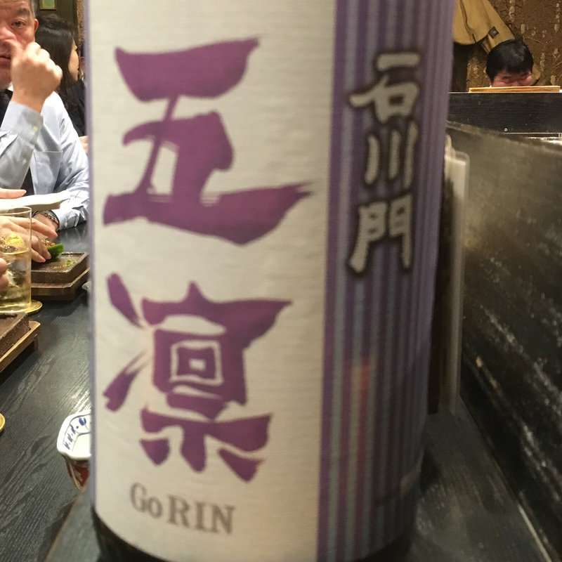 五凛 石川門 純米生酒(焼き鳥 松元 西中洲本店)