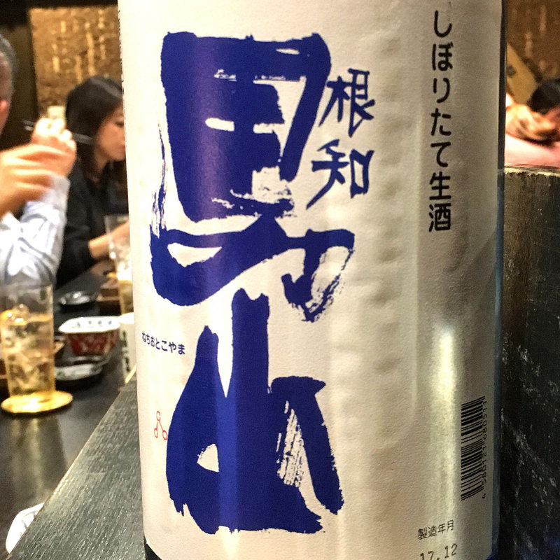 根知男山 雪見酒 しぼりたて生酒(焼き鳥 松元 西中洲本店)