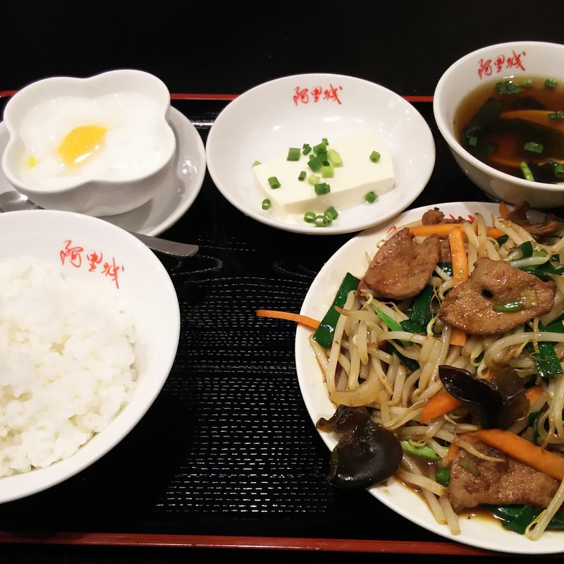 レバーニラ炒め＋冷や奴(阿里城 川崎ルフロン店)